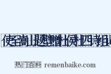 使至嵩山题壁赠杜侯杜四诗组词是什么意思的图片